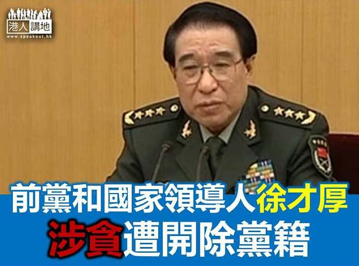 前領導人徐才厚涉貪 中央政治局重申觸犯黨紀國法就要嚴肅查處